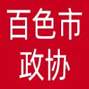 百色市政协网站图标