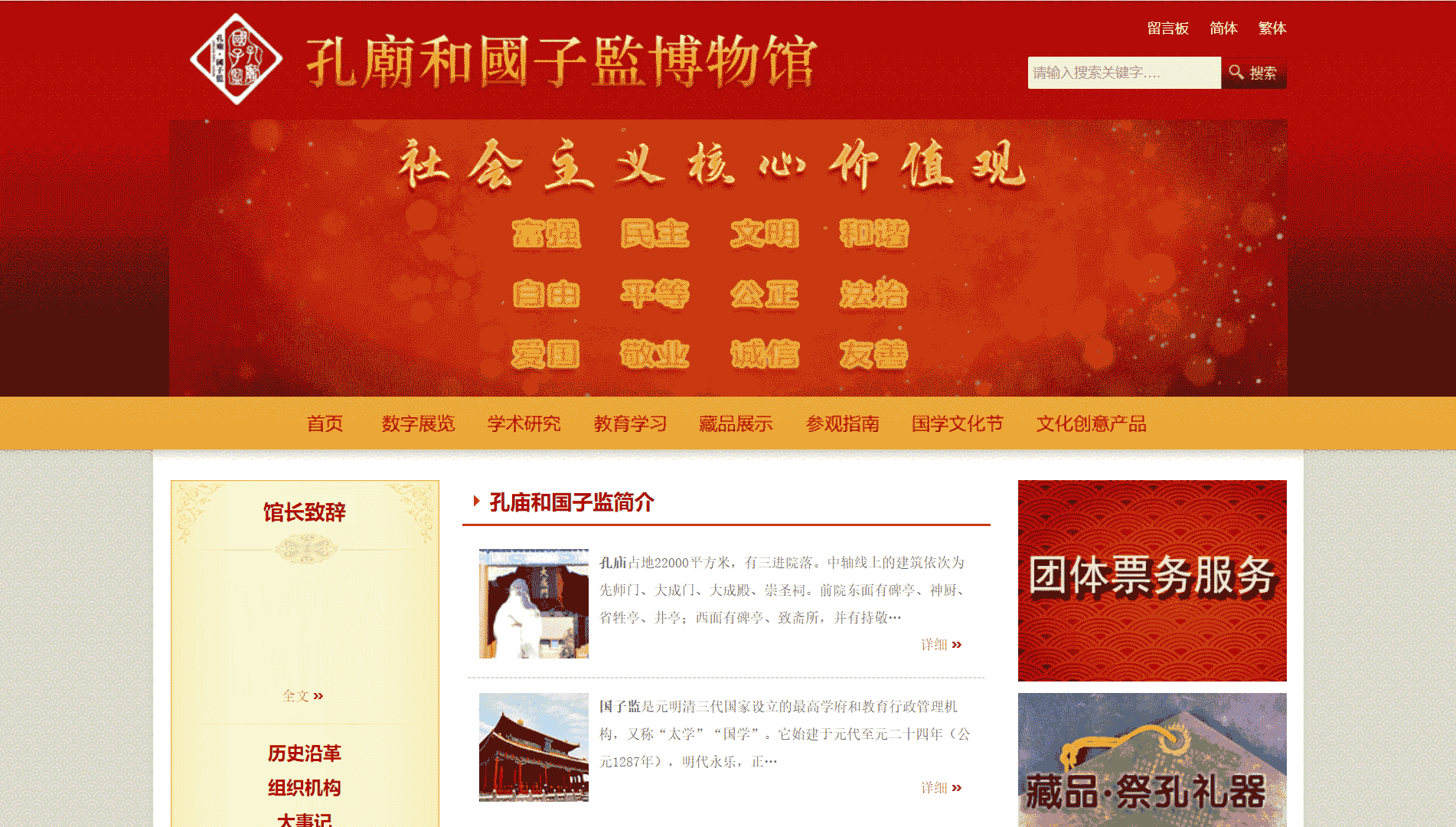 点击查看孔庙和国子监博物馆网站首屏快照大图 孔庙和国子监博物馆网站首屏快照