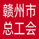 赣州市总工会网站图标
