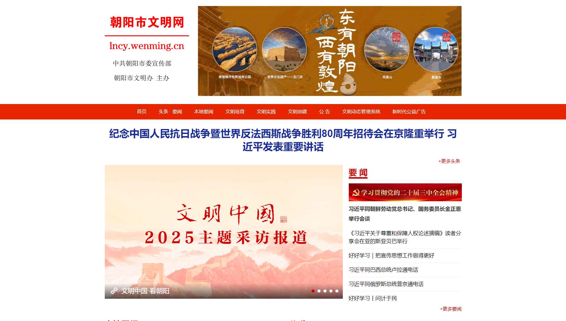 朝阳文明网网站首屏快照