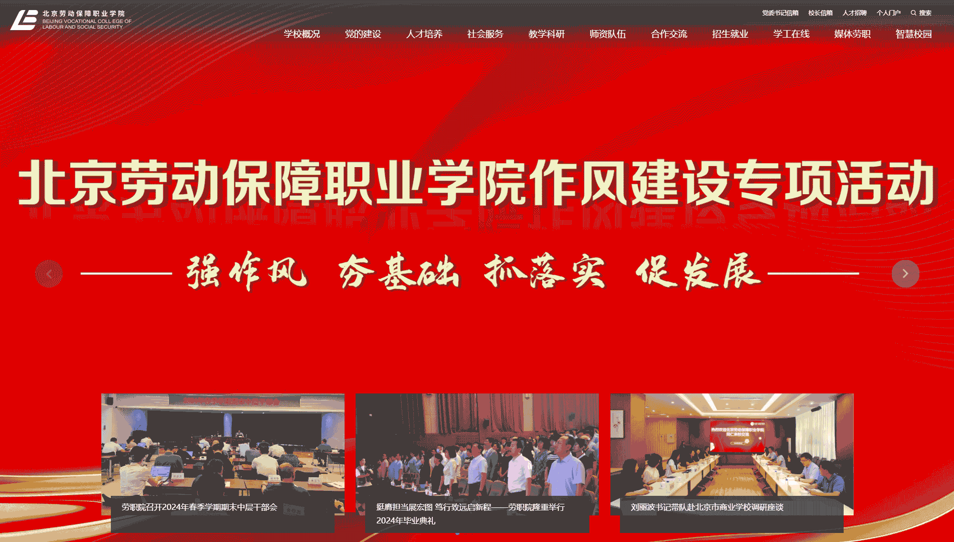 点击查看北京劳动保障职业学院网站首屏快照大图 北京劳动保障职业学院网站首屏快照