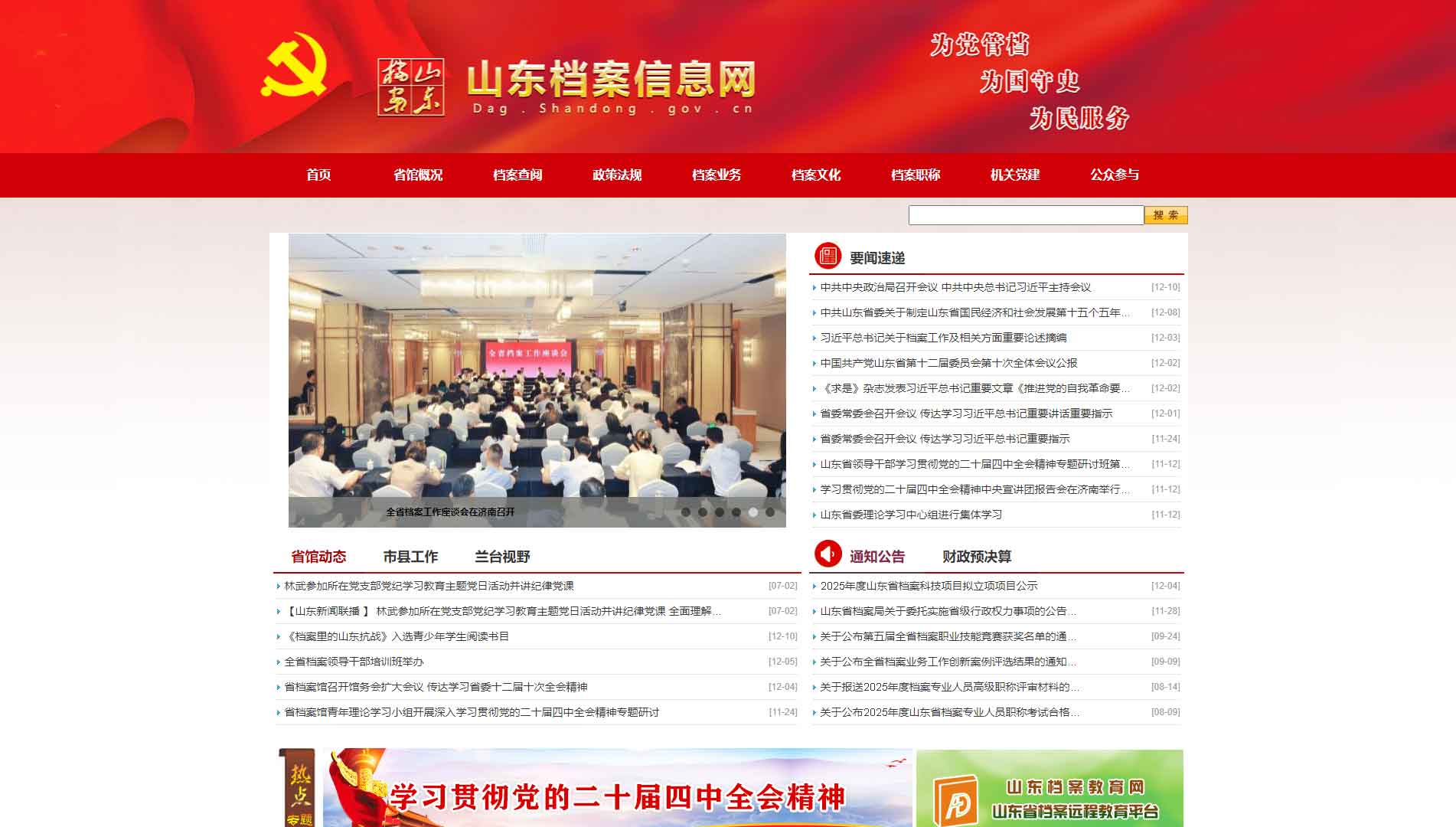 点击查看山东档案信息网网站首屏快照大图 山东档案信息网网站首屏快照