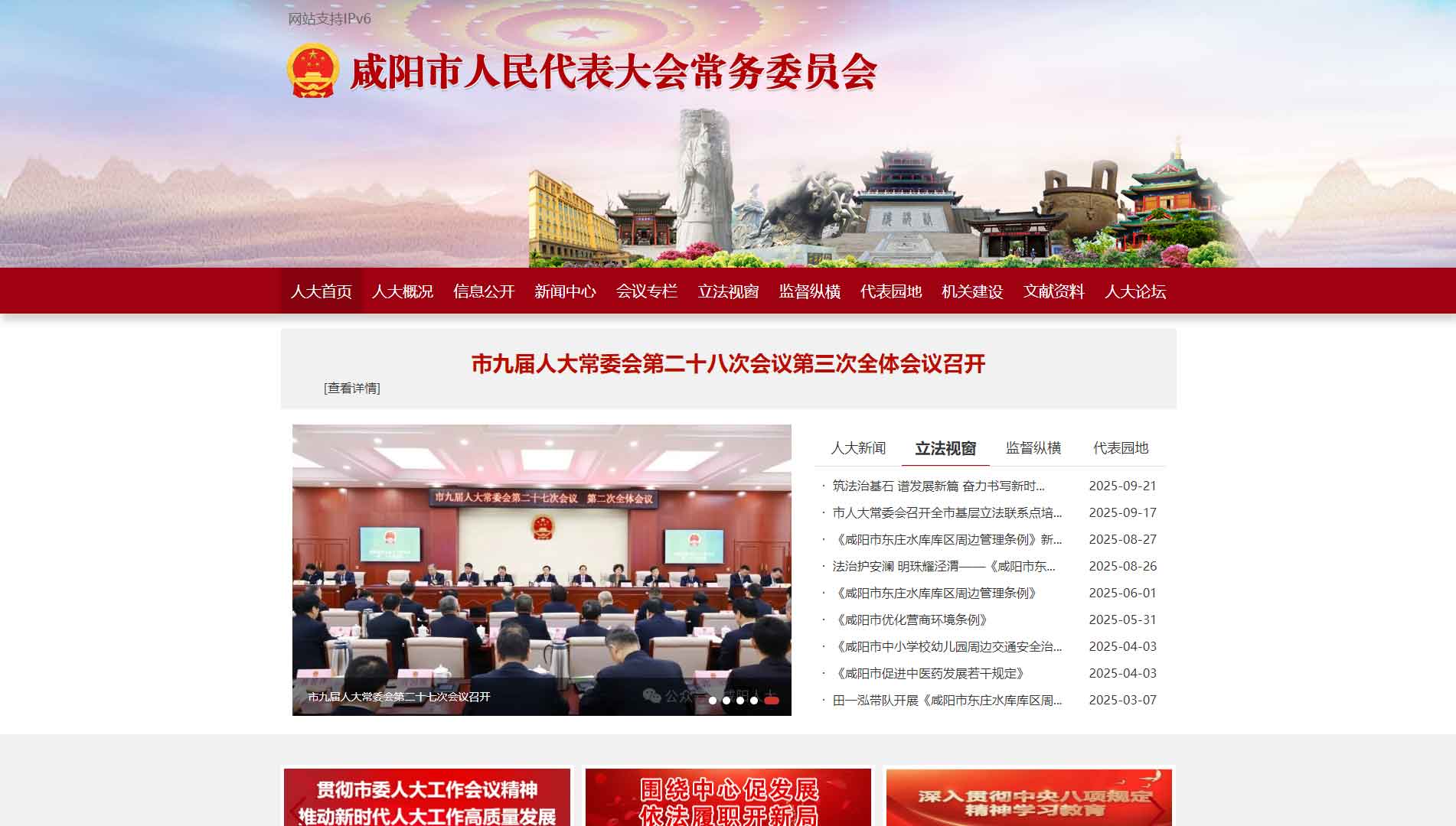 点击查看咸阳市人大网站首屏快照大图 咸阳市人大网站首屏快照
