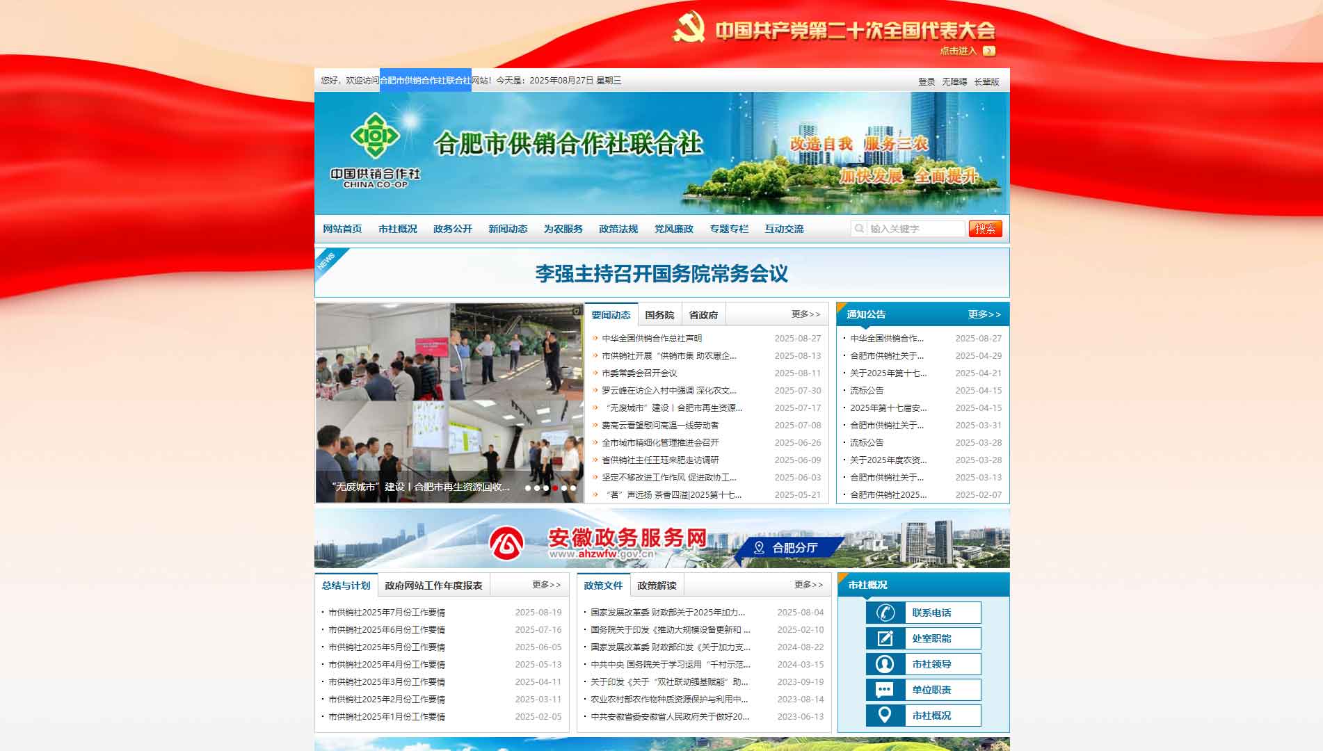 点击查看合肥市供销社网站首屏快照大图 合肥市供销社网站首屏快照