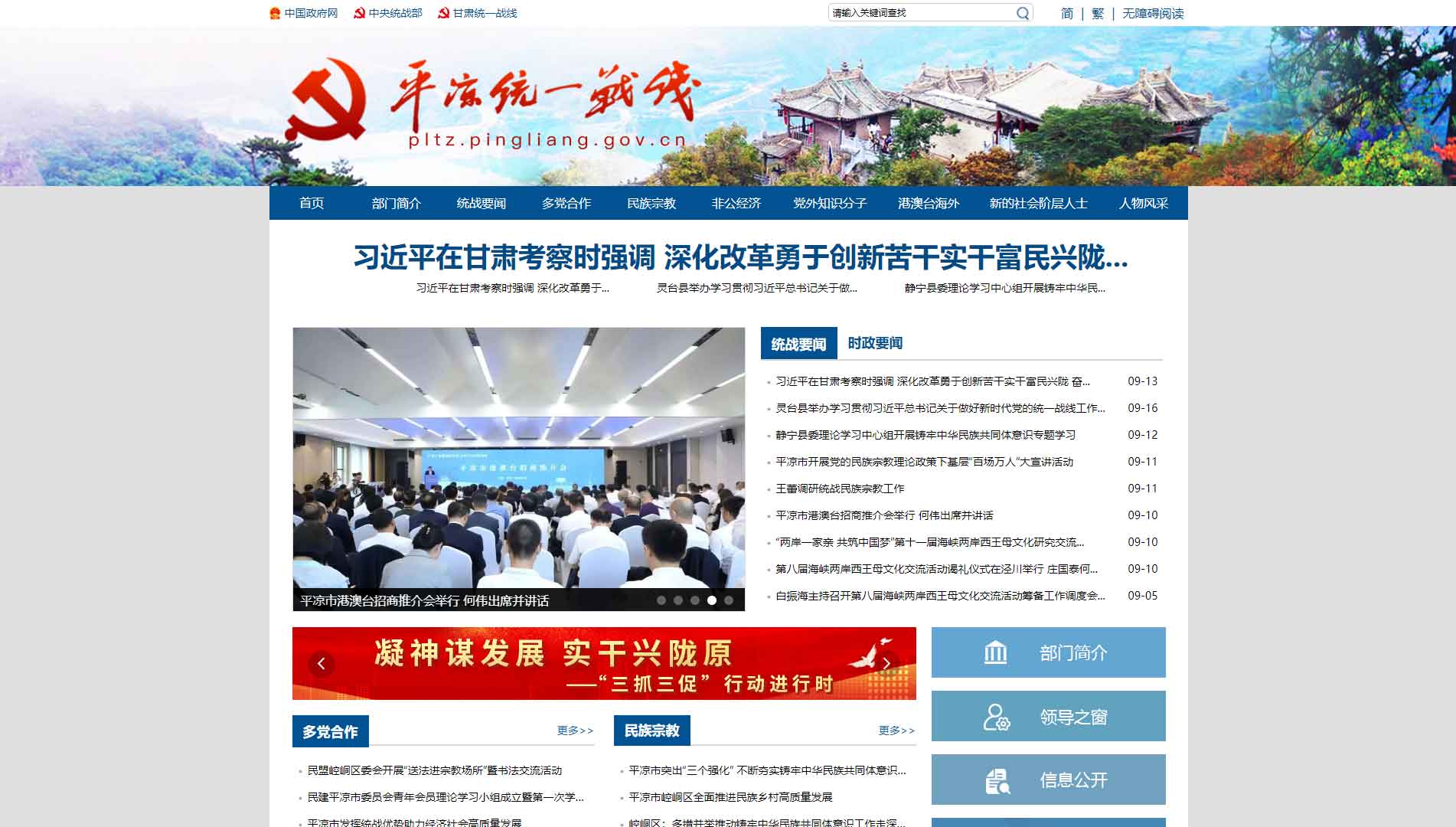 中共平凉市委统战部网站首屏快照
