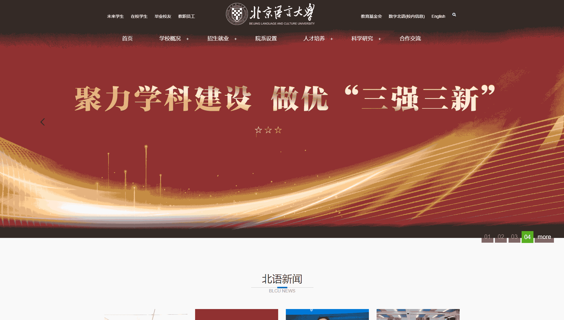 点击查看北京语言大学网站首屏快照大图 北京语言大学网站首屏快照