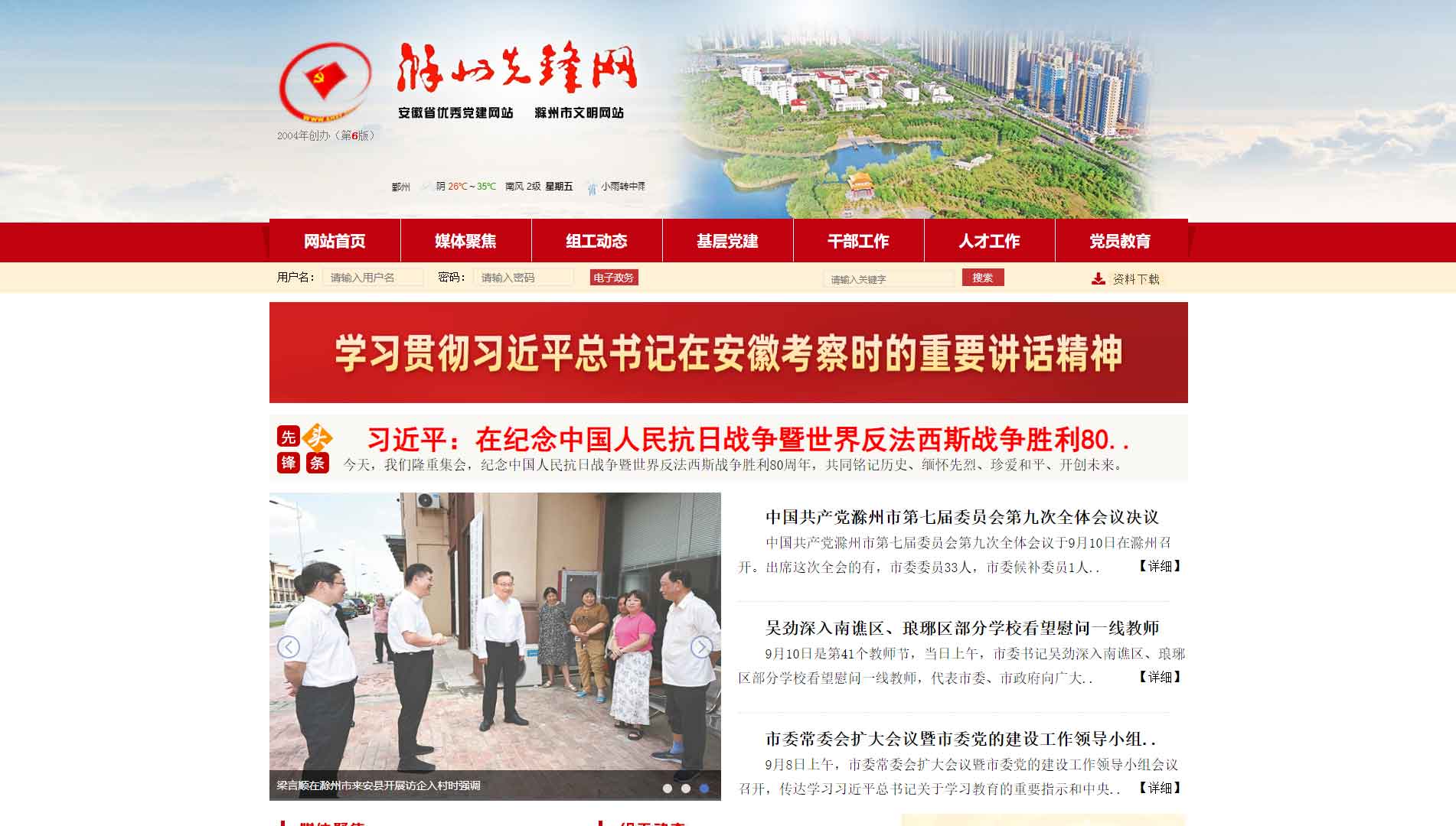 点击查看中共滁州市委组织部网站首屏快照大图 中共滁州市委组织部网站首屏快照