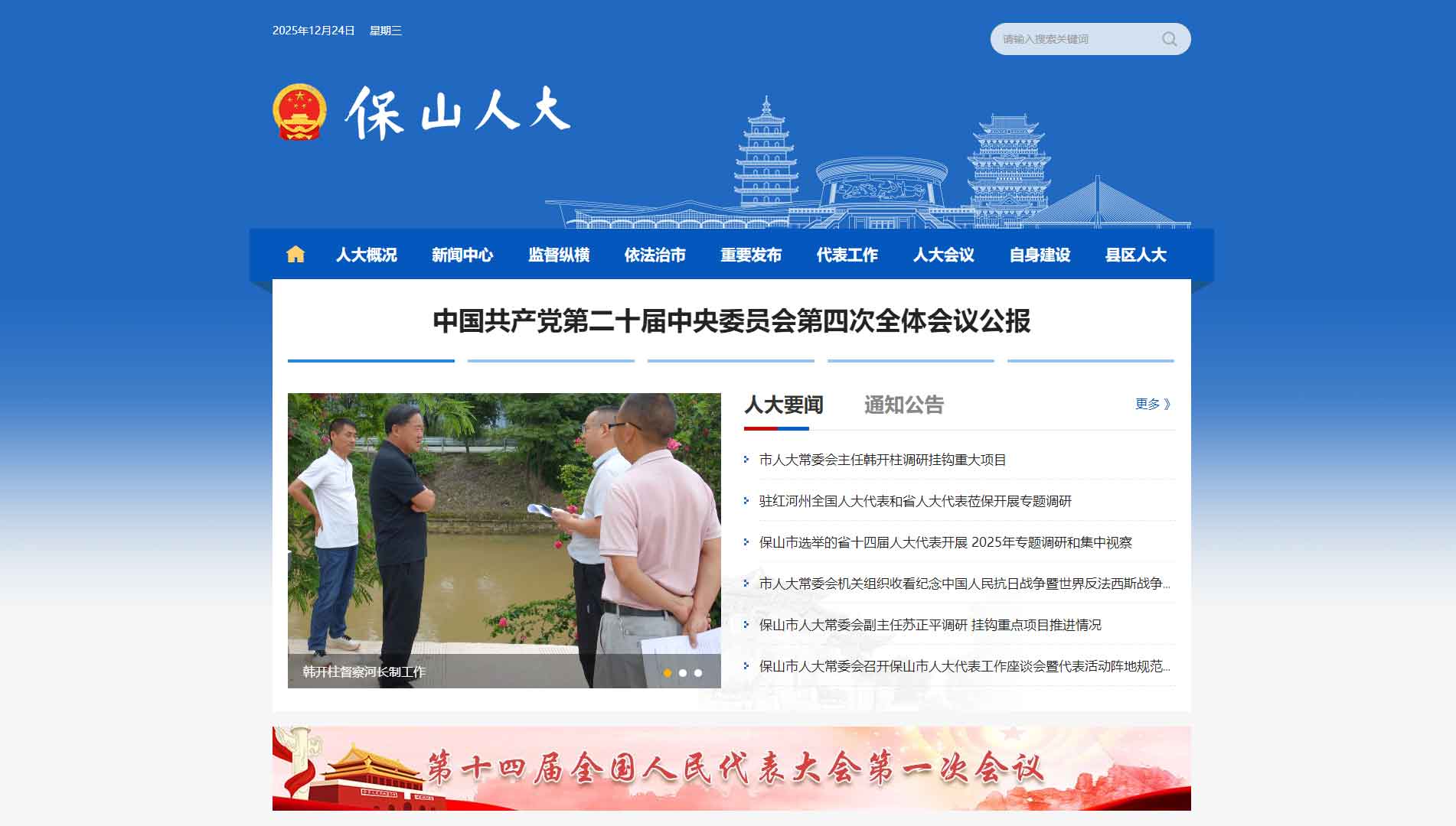 点击查看保山市人大网站首屏快照大图 保山市人大网站首屏快照