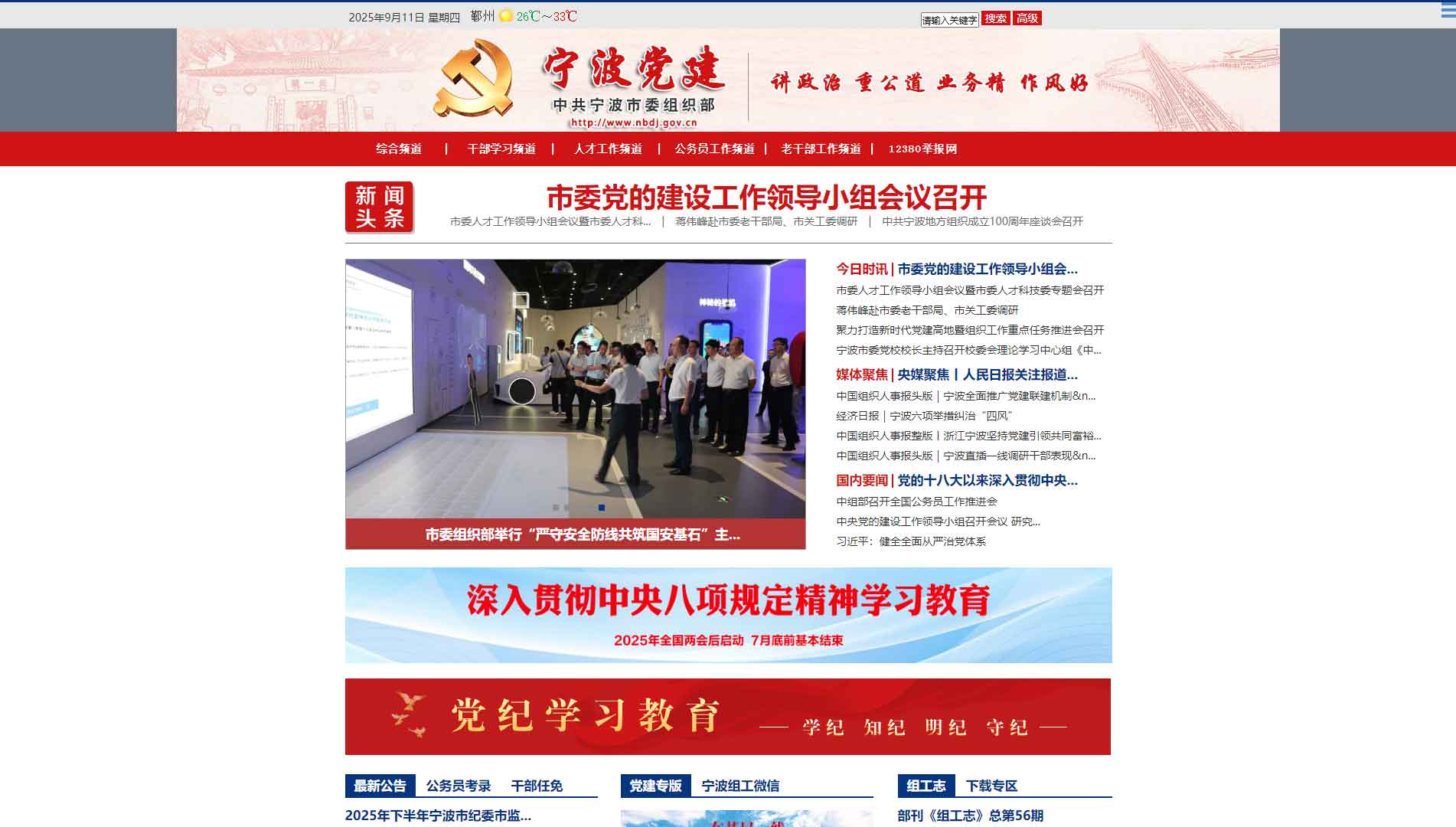 点击查看中共宁波市委组织部网站首屏快照大图 中共宁波市委组织部网站首屏快照