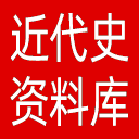 近代史数位资料库网站图标