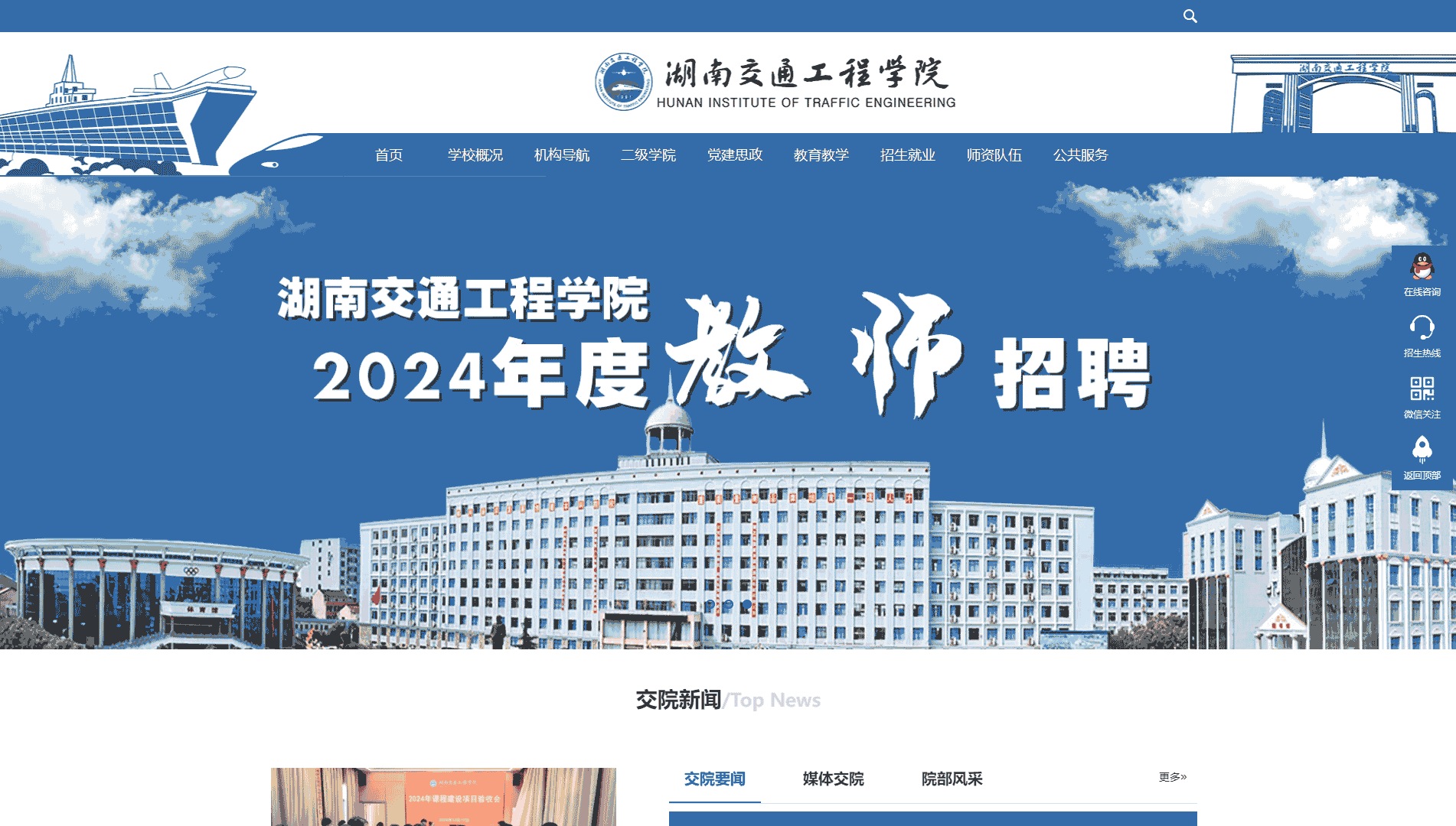点击查看湖南交通工程学院网站首屏快照大图 湖南交通工程学院网站首屏快照