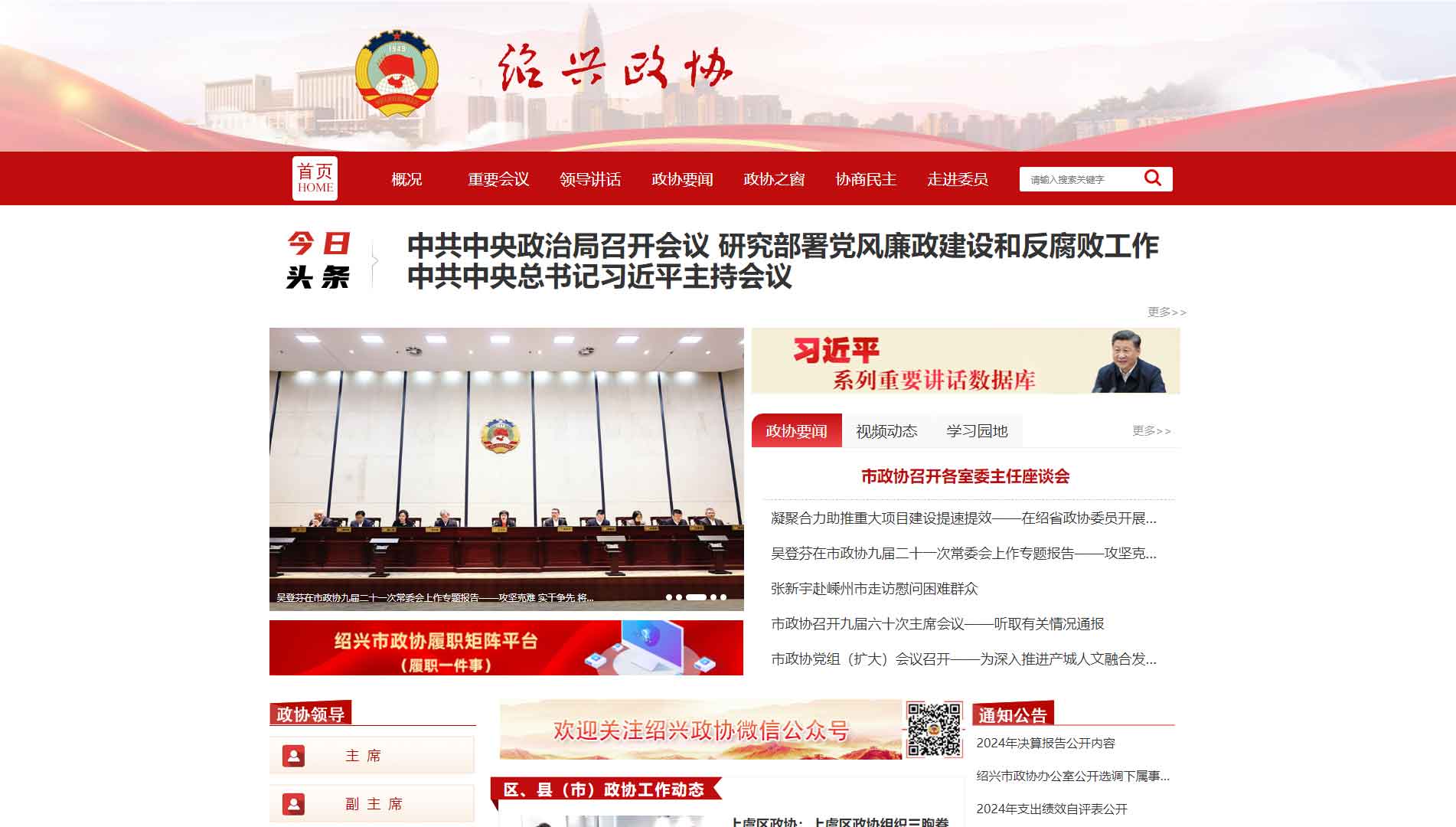 点击查看绍兴市政协网站首屏快照大图 绍兴市政协网站首屏快照