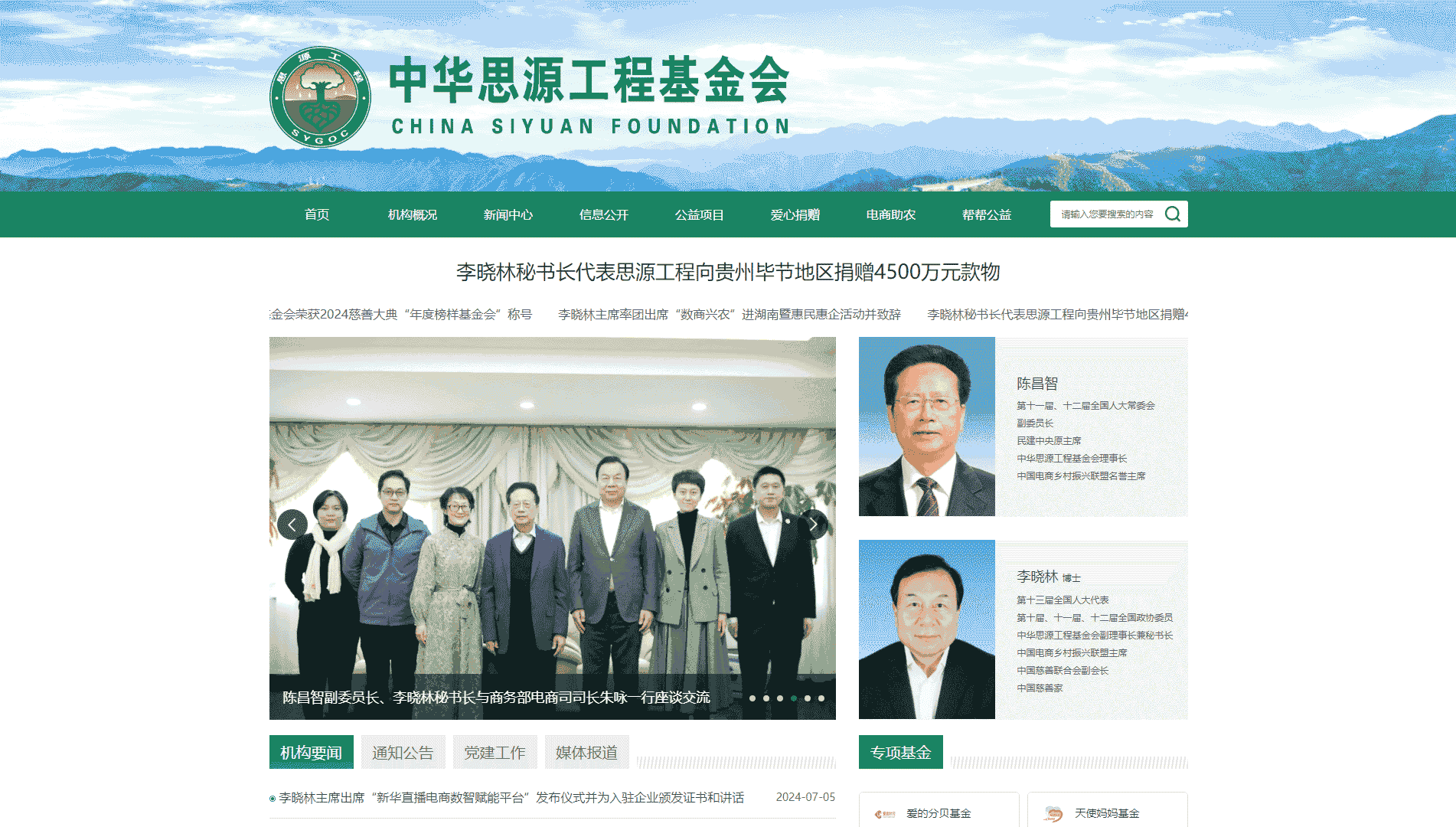 点击查看中华思源工程基金会网站首屏快照大图 中华思源工程基金会网站首屏快照