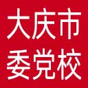 中共大庆市委党校网站图标