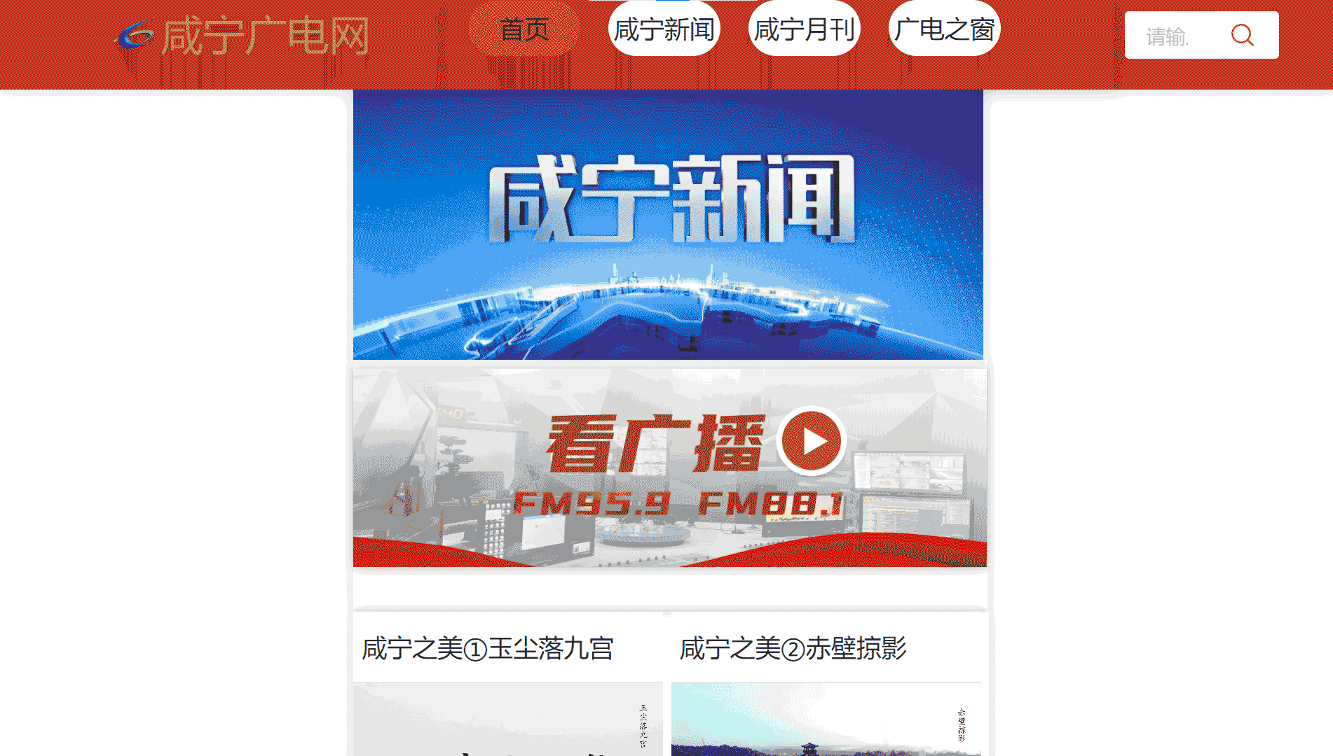 咸宁网络广播电视台网站首屏快照