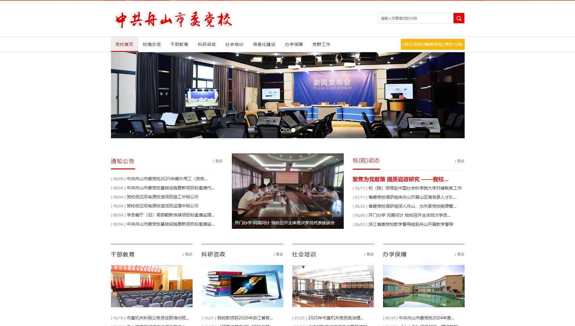点击查看中共舟山市委党校网站首屏快照大图 中共舟山市委党校网站首屏快照
