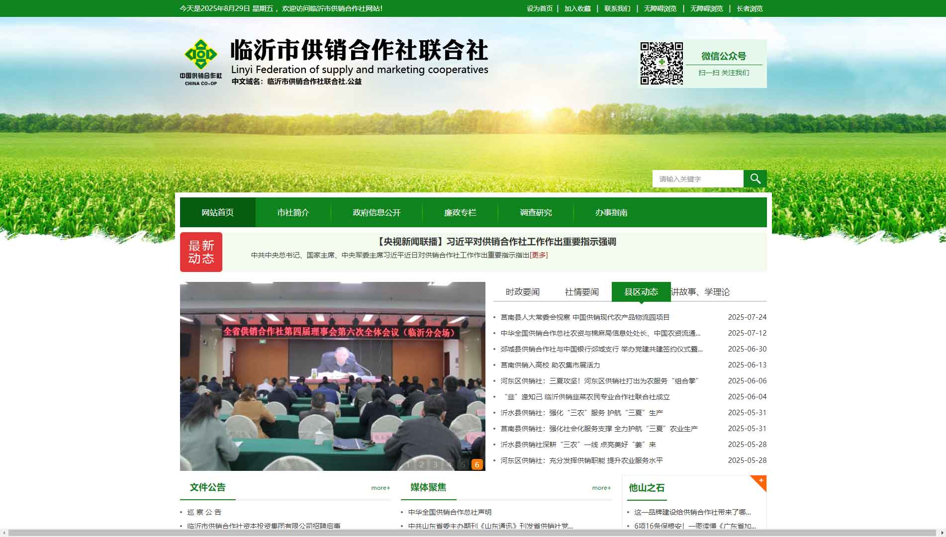点击查看临沂市供销社网站首屏快照大图 临沂市供销社网站首屏快照