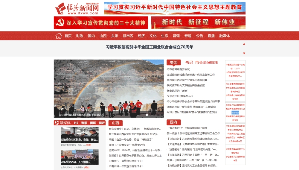 临汾新闻网网站首屏快照