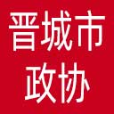 晋城市政协网站图标