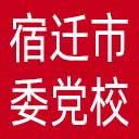 中共宿迁市委党校网站图标
