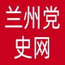 兰州党史网网站图标