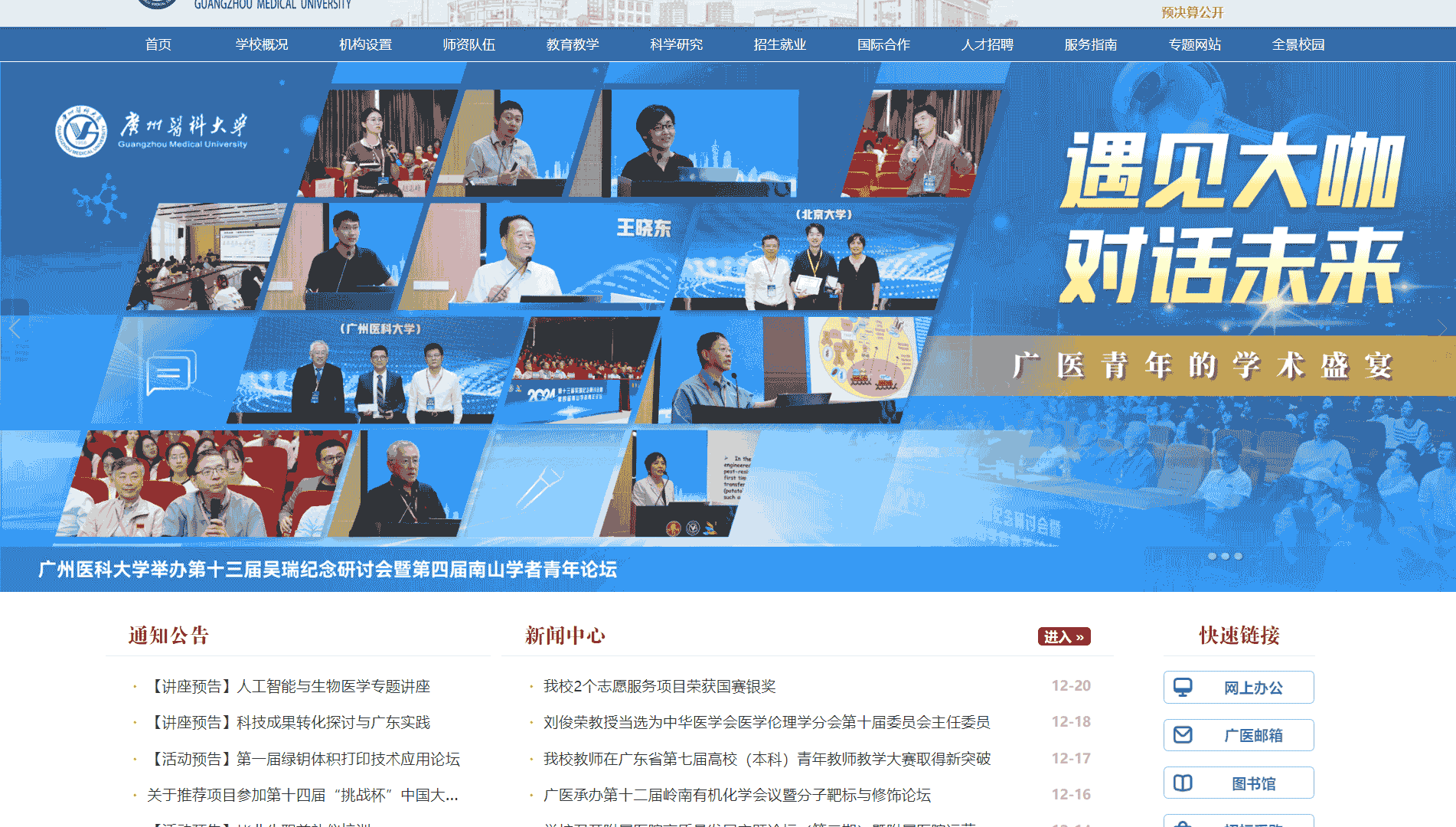 点击查看广州医科大学网站首屏快照大图 广州医科大学网站首屏快照