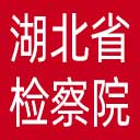 湖北省检察院网站图标