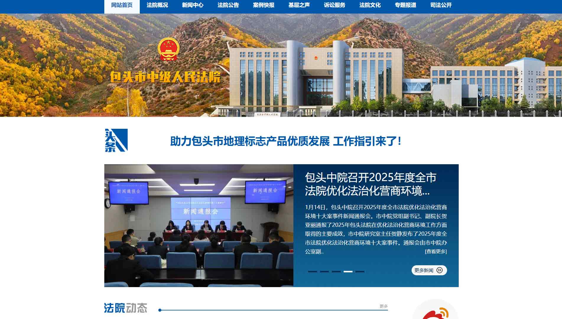 点击查看包头市法院网站首屏快照大图 包头市法院网站首屏快照