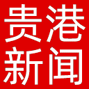 贵港新闻网网站图标
