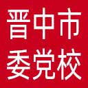 中共晋中市委党校网站图标