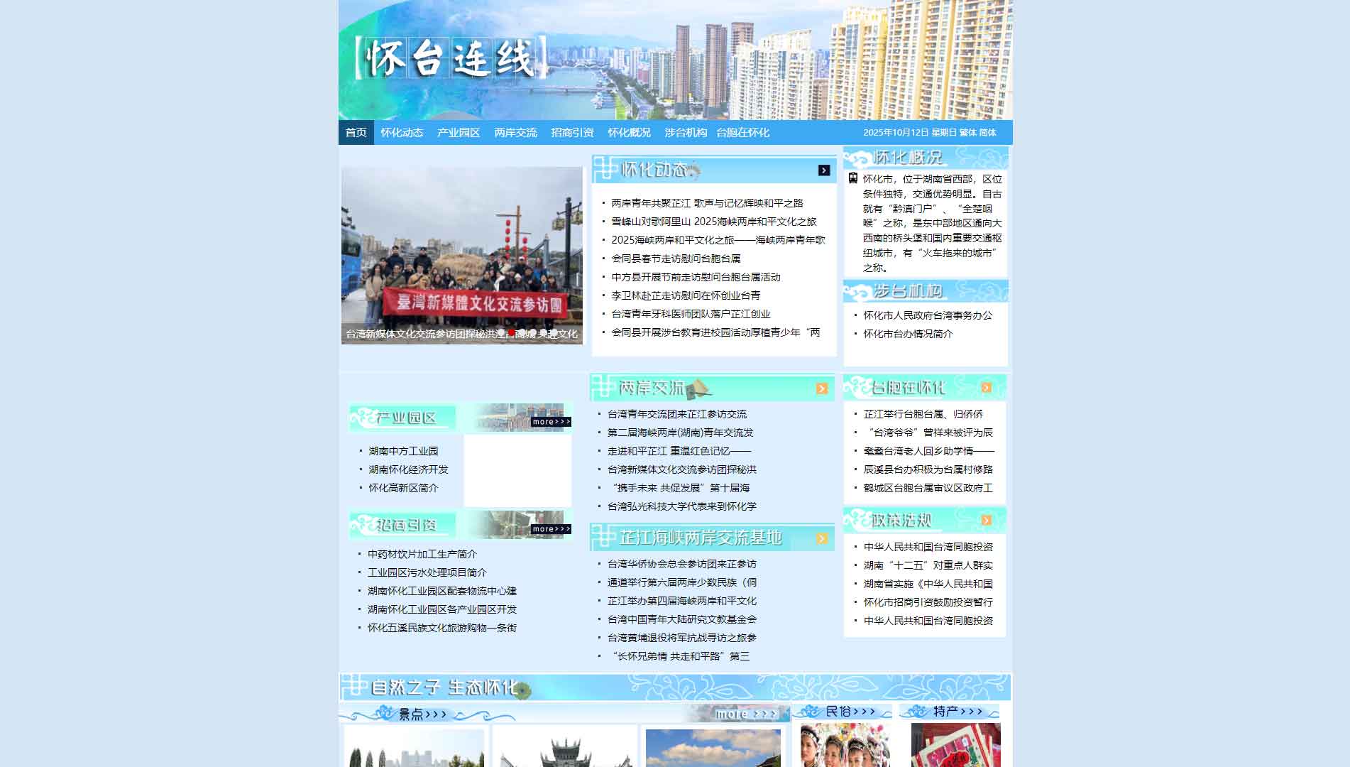 点击查看怀化市台办网站首屏快照大图 怀化市台办网站首屏快照