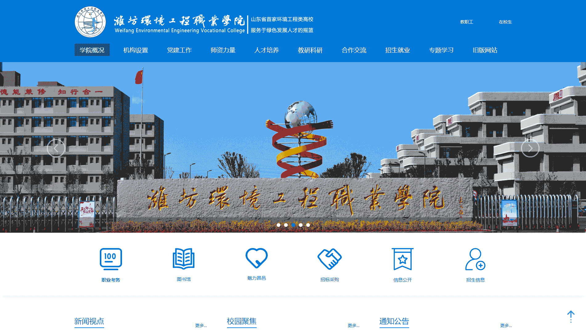 点击查看潍坊环境工程职业学院网站首屏快照大图 潍坊环境工程职业学院网站首屏快照