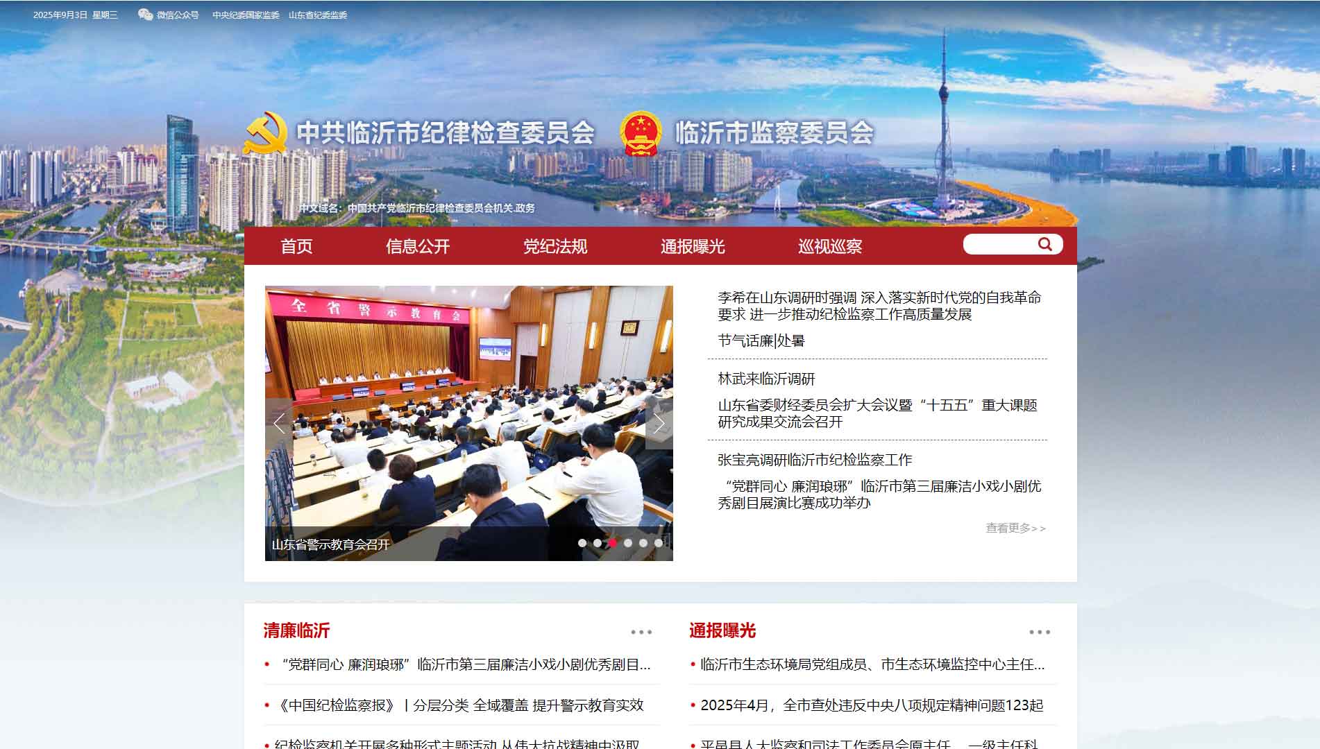 点击查看临沂市纪委|临沂市监委网站首屏快照大图 临沂市纪委|临沂市监委网站首屏快照