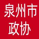 泉州市政协网站图标