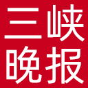 三峡晚报网站图标