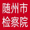 随州市检察院网站图标