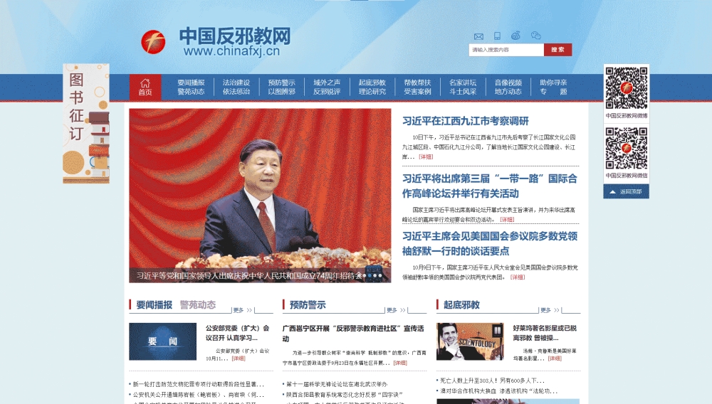 中国反邪教网网站首屏快照