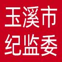 玉溪市纪委|玉溪市监委网站图标
