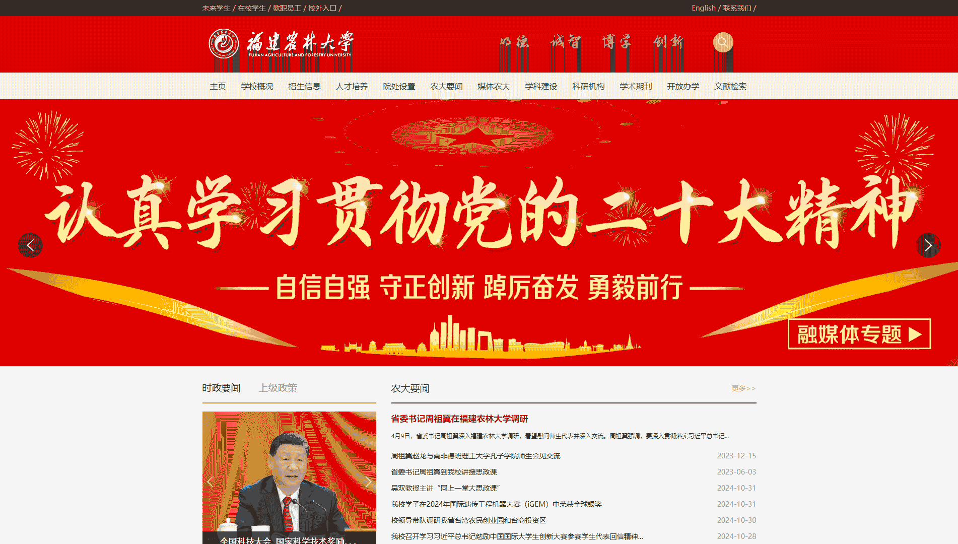 点击查看福建农林大学网站首屏快照大图 福建农林大学网站首屏快照