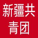 新疆共青团网站图标