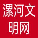漯河文明网网站图标