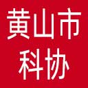 黄山市科协网站图标