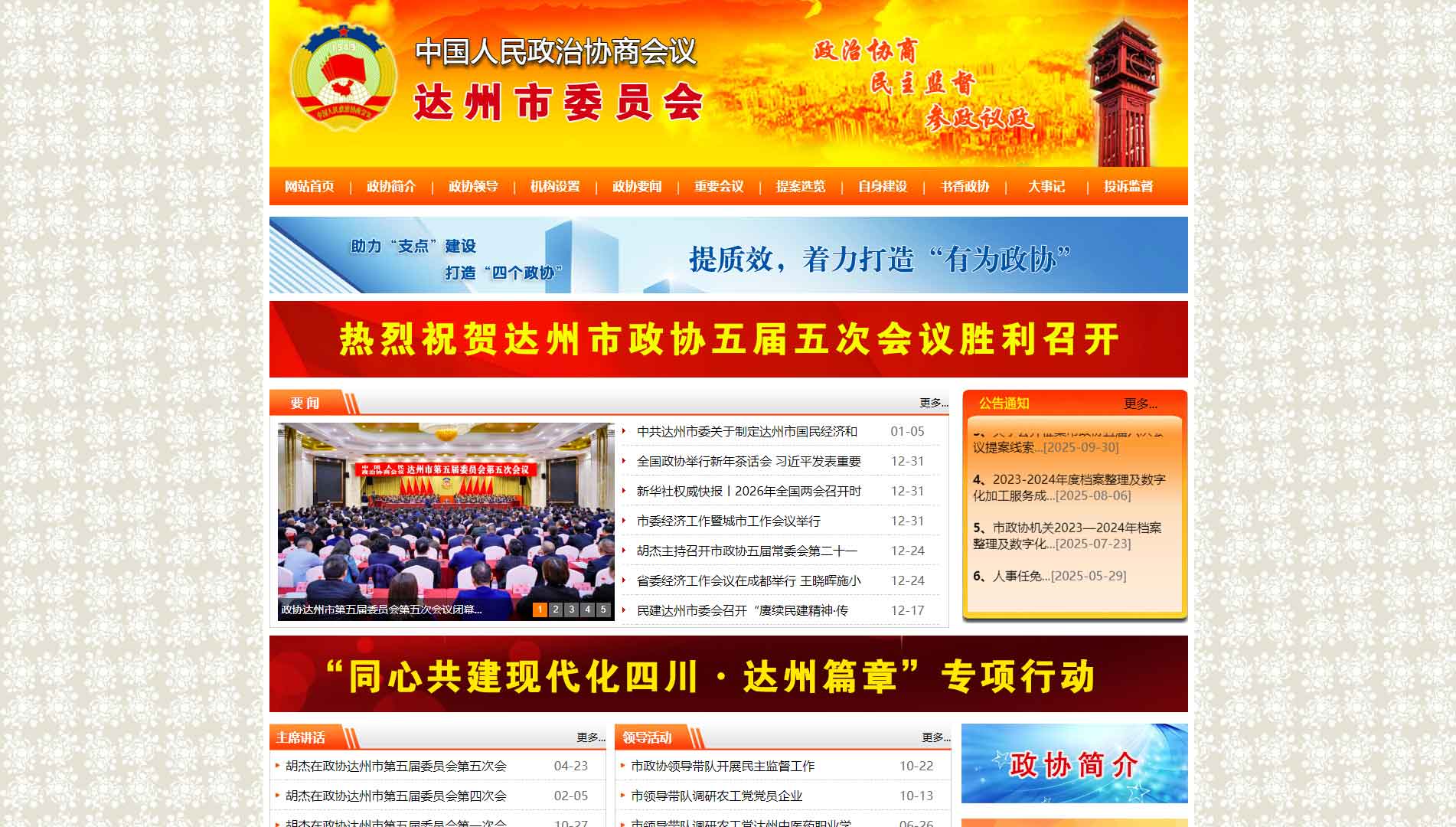 点击查看达州市政协网站首屏快照大图 达州市政协网站首屏快照