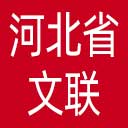 河北省文联网站图标
