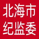 北海市纪委|北海市监委网站图标