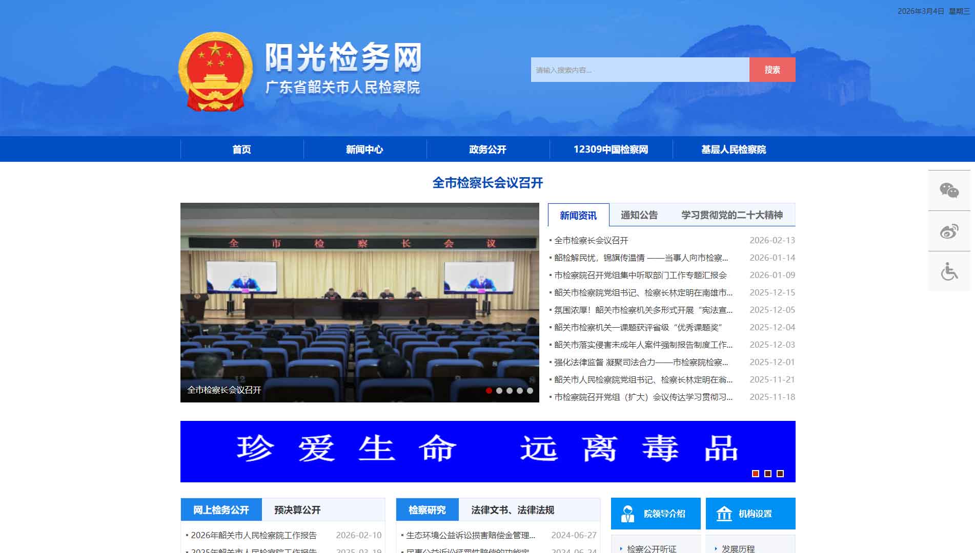 点击查看韶关市检察院网站首屏快照大图 韶关市检察院网站首屏快照