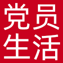 党员生活网网站图标