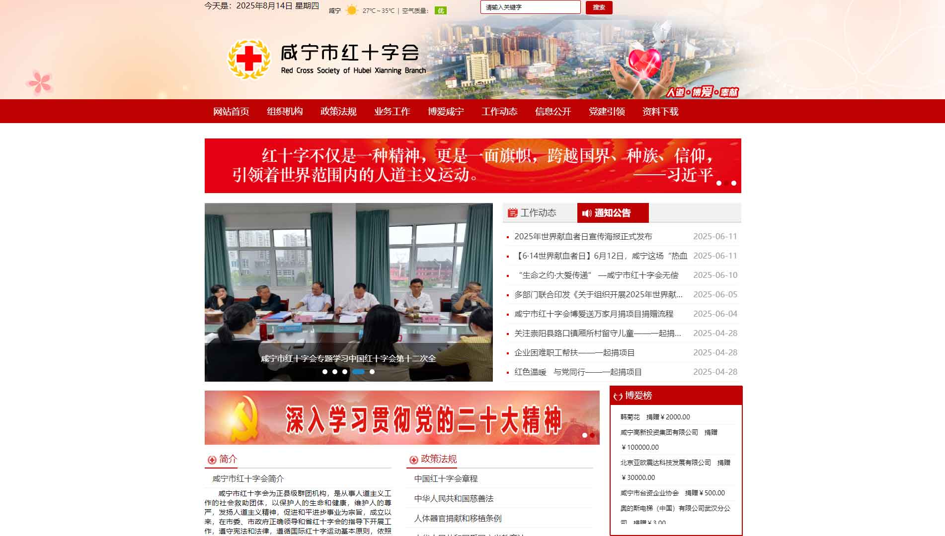 咸宁市红十字会网站首屏快照