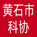 黄石市科协网站图标