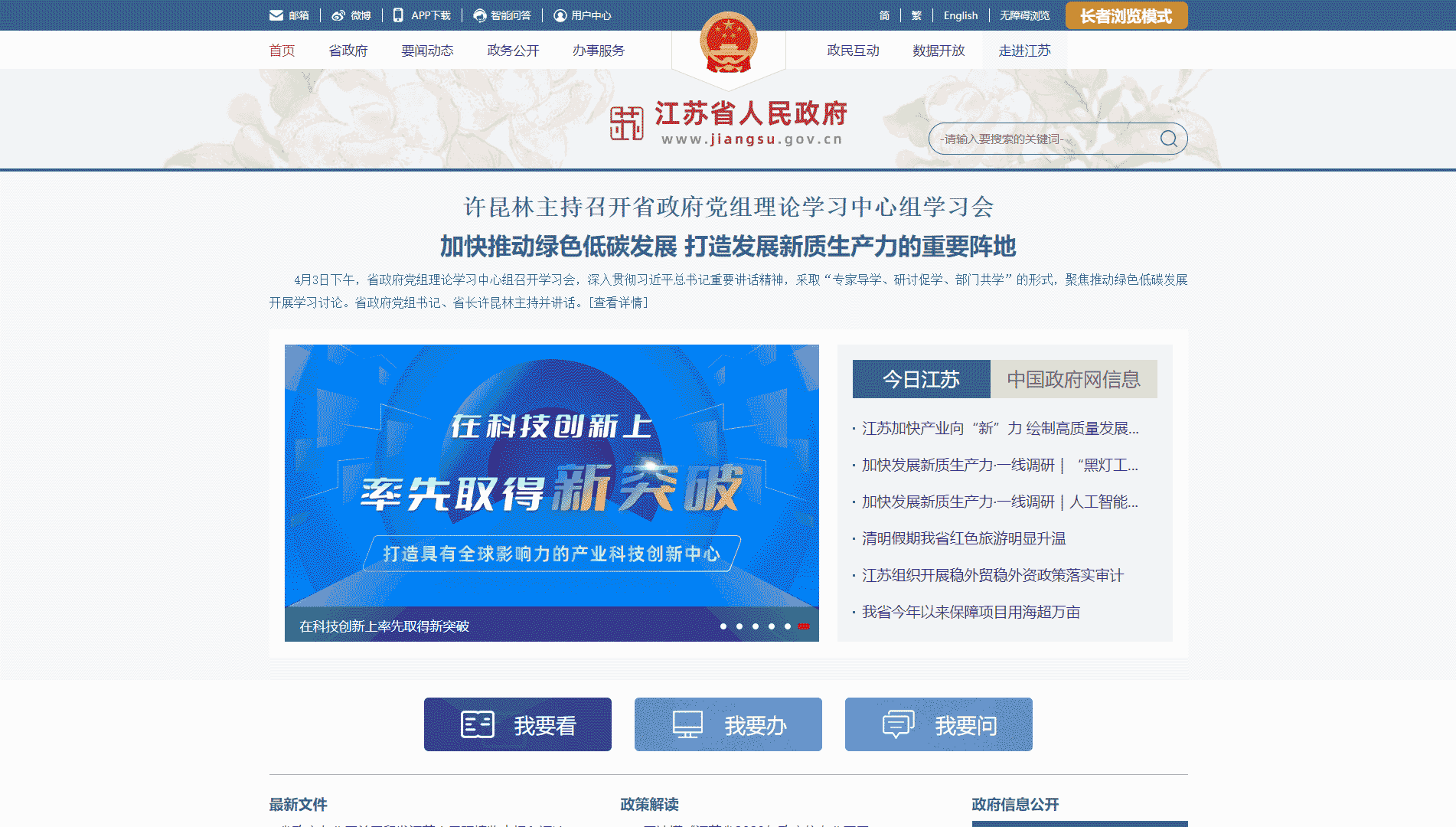 点击查看江苏省政府网网站首屏快照大图 江苏省政府网网站首屏快照